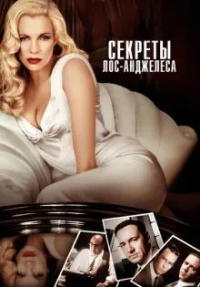 Секреты Лос-Анджелеса ()