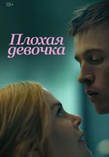 Плохая девочка ()