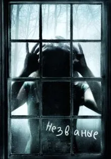 Незваные ()