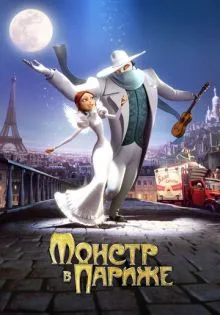 Монстр в Париже ()