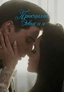 Присцилла: Элвис и я ()