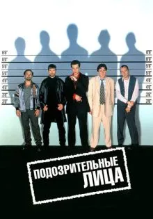 Подозрительные лица ()