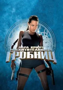 Лара Крофт: Расхитительница гробниц ()