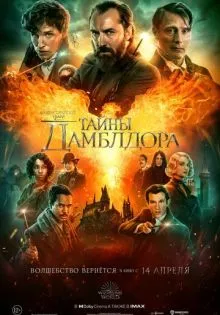 Фантастические твари: Тайны Дамблдора ()