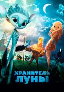 Хранитель Луны ()