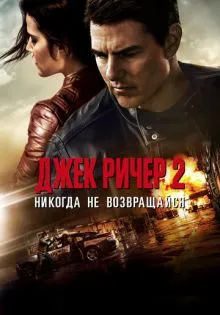 Джек Ричер 2: Никогда не возвращайся ()