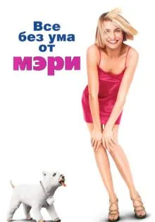 Все без ума от Мэри ()