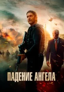 Падение ангела ()