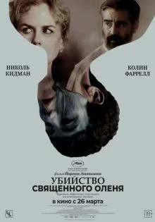 Убийство священного оленя ()