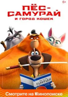 Пес-самурай и город кошек ()