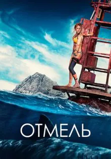 Отмель ()