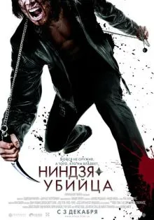 Ниндзя-убийца ()