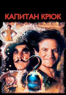 Капитан Крюк ()
