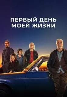 Первый день моей жизни ()
