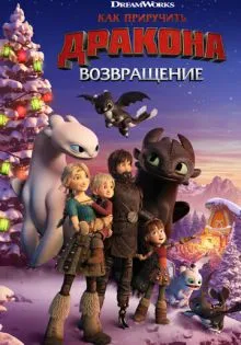 Как приручить дракона: Возвращение ()