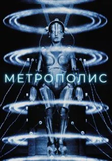 Метрополис ()