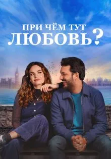 При чём тут любовь? ()