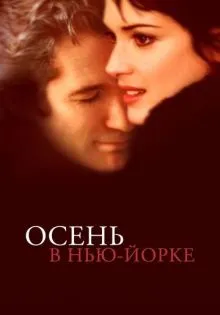 Осень в Нью-Йорке ()