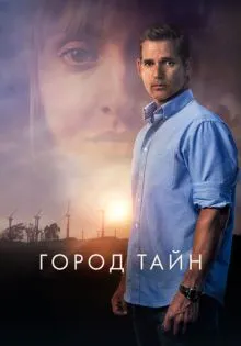 Город тайн ()