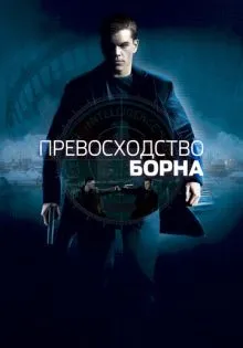 Превосходство Борна ()