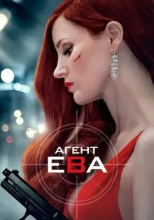 Агент Ева ()