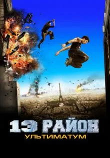 13-й район: Ультиматум ()