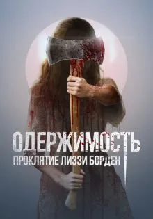 Одержимость. Проклятие Лиззи Борден ()