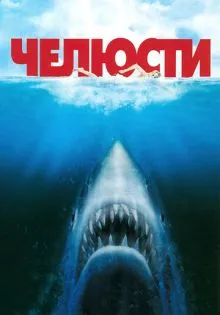 Челюсти ()