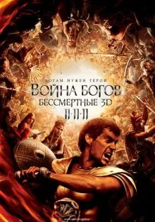 Война Богов: Бессмертные ()
