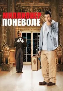 Миллионер поневоле ()