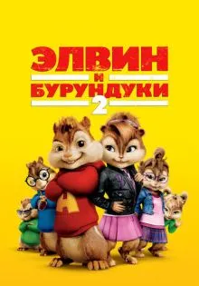 Элвин и бурундуки 2 ()