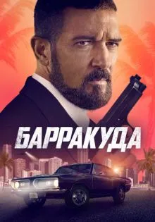 Барракуда ()