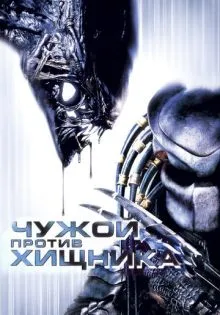 Чужой против Хищника ()