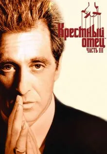 Крестный отец 3 ()