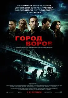 Город воров ()