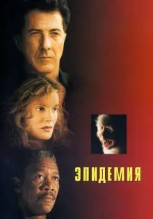 Эпидемия ()