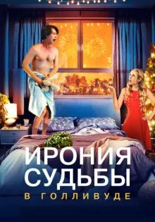 Ирония судьбы в Голливуде ()