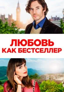 Любовь как бестселлер ()