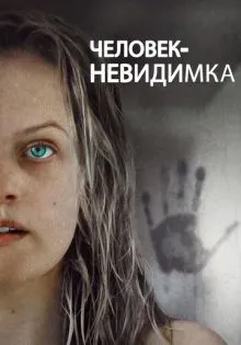 Человек-невидимка ()