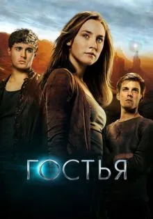 Гостья ()