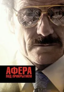 Афера под прикрытием ()