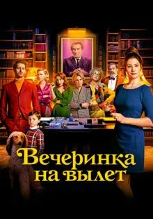 Вечеринка на вылет ()