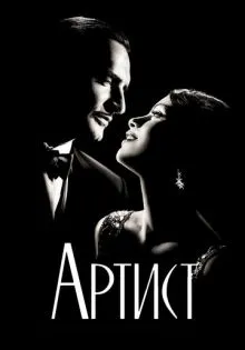 Артист ()