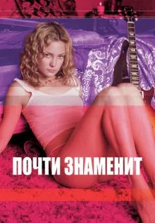 Почти знаменит ()