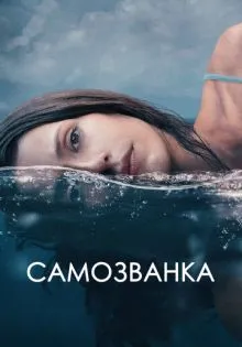 Самозванка ()