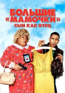 Большие мамочки: Сын как отец ()