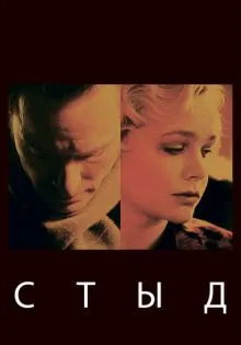 Стыд ()