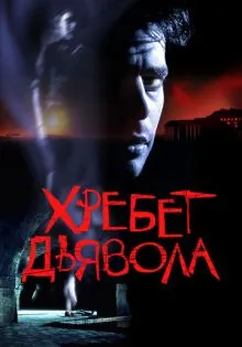 Хребет дьявола ()