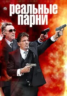 Реальные парни ()