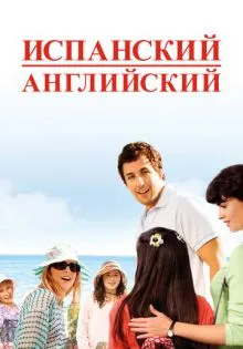 Испанский английский ()
